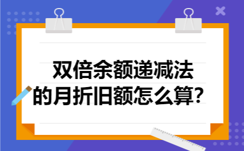 双倍余额递减法的月折旧额怎么算？