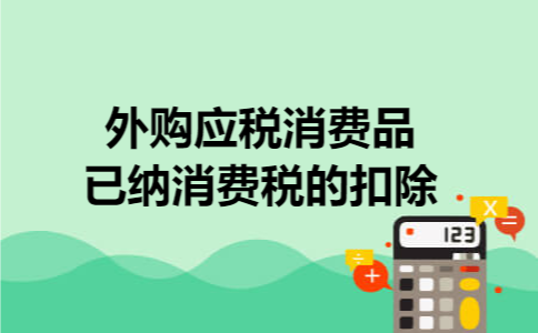 外购应税消费品已纳消费税的扣除