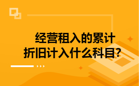经营租入的累计折旧计入什么科目？