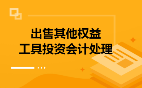 出售其他权益工具投资会计处理 出售其他权益工具投资会计处理