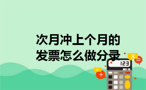 次月冲上个月的发票怎么做分录