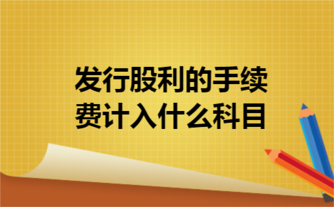 发行股利的手续费计入什么科目