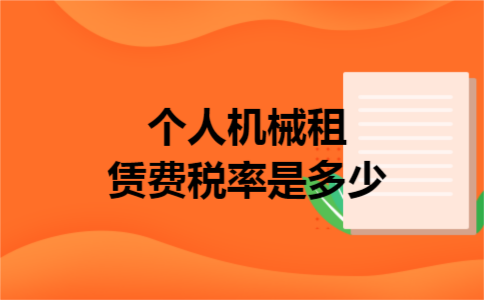个人机械租赁费税率是多少