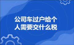 公司车过户给个人需要交什么税