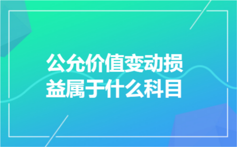 公允价值变动损益属于什么科目