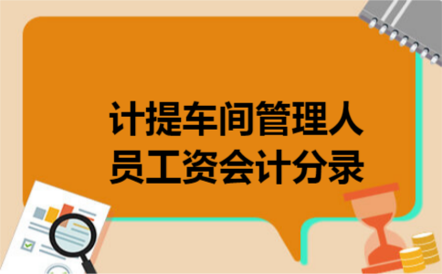 计提车间管理人员工资会计分录