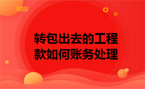 转包出去的工程款如何账务处理