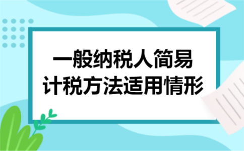 一般纳税人简易计税方法适用情形