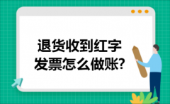 退货收到红字发票怎么做账?