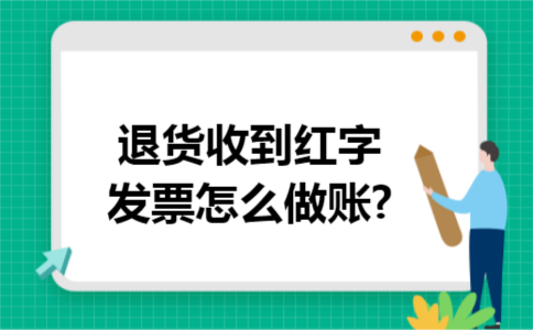 退货收到红字发票怎么做账?