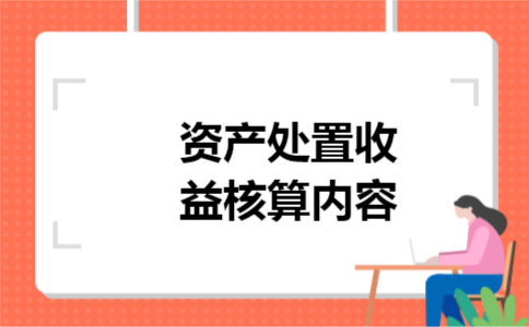 资产处置收益核算内容