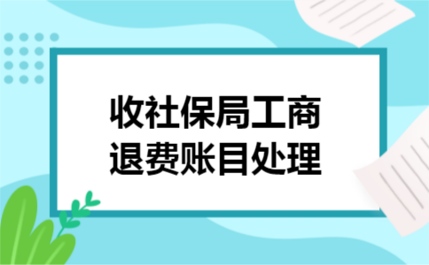 收社保局工商退费账目处理