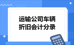 运输公司车辆折旧会计分录