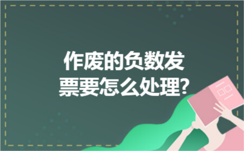 作废的负数发票要怎么处理?