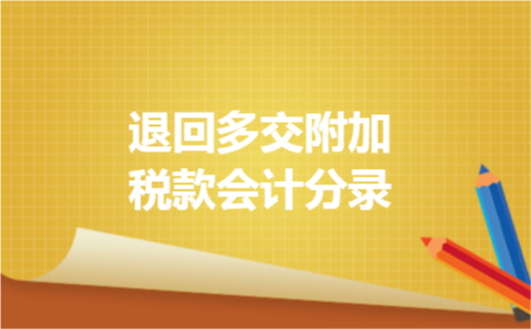 退回多交附加税款会计分录