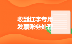 收到红字专用发票账务处理
