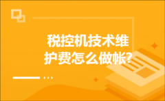 税控机技术维护费怎么做帐?