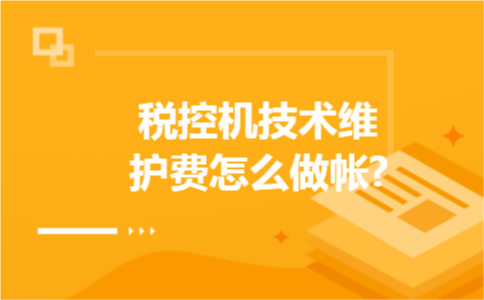 税控机技术维护费怎么做帐?
