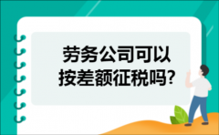 劳务公司可以按差额征税吗?