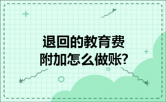 退回的教育费附加怎么做账?