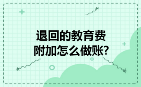 退回的教育费附加怎么做账?