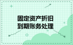 固定资产折旧到期账务处理