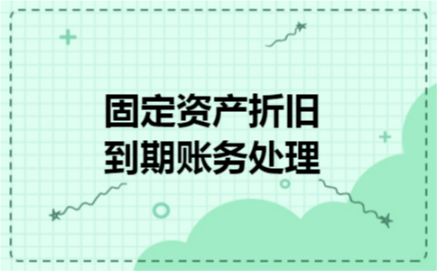 固定资产折旧到期账务处理