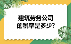 建筑劳务公司的税率是多少?