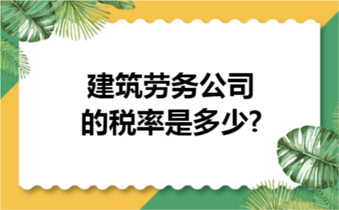 建筑劳务公司的税率是多少? 建筑劳务公司的税率是多少?