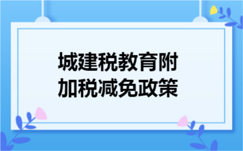 城建税教育附加税减免政策
