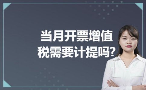 当月开票增值税需要计提吗? 当月开票增值税需要计提吗?