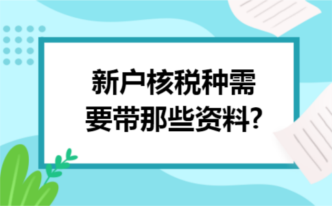 新户核税种需要带那些资料?
