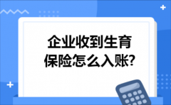 企业收到生育保险怎么入账?