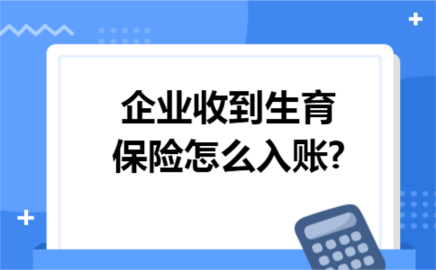 企业收到生育保险怎么入账?