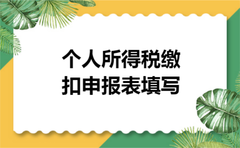 个人所得税缴扣申报表填写 个人所得税缴扣申报表填写