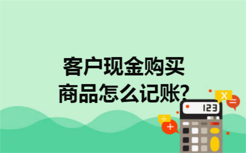 客户现金购买商品怎么记账?