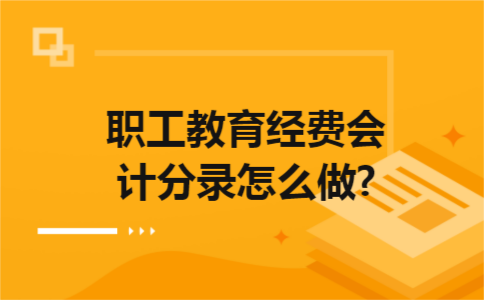 职工教育经费会计分录怎么做?