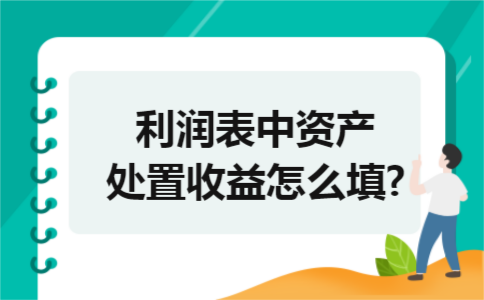 利润表中资产处置收益怎么填?