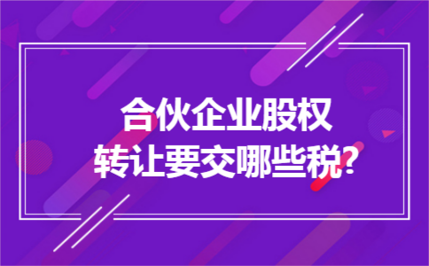 合伙企业股权转让要交哪些税?