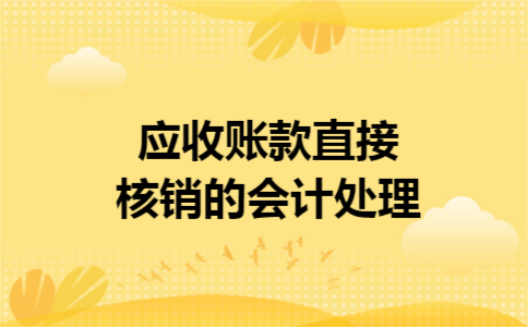应收账款直接核销的会计处理