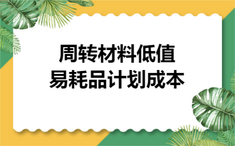  周转材料低值易耗品计划成本