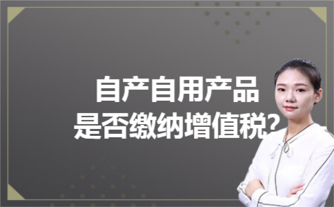 自产自用产品是否缴纳增值税?