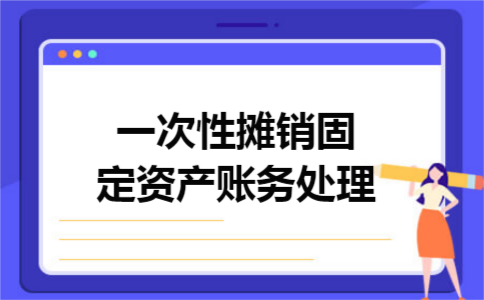 一次性摊销固定资产账务处理