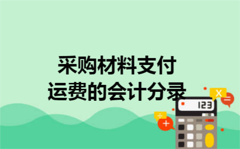 采购材料支付运费的会计分录