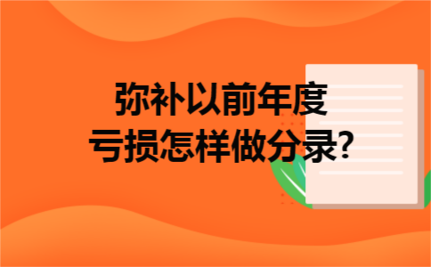  弥补以前年度亏损怎样做分录?