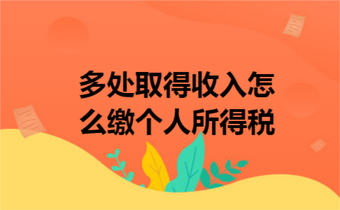 多处取得收入怎么缴个人所得税
