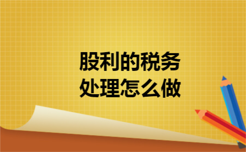 股利的税务处理怎么做
