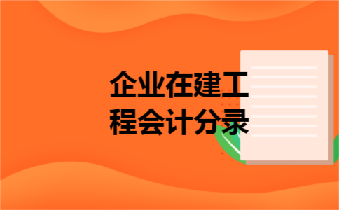 企业在建工程会计分录 企业在建工程会计分录