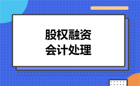 股权融资会计处理