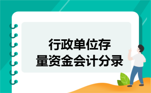 行政单位存量资金会计分录